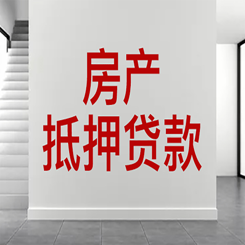 独山房屋抵押贷款年限|个人住房抵押贷款-具体需要多久