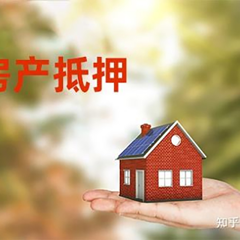 独山房屋抵押贷款利率|银行房产抵押贷款-可贷好多年